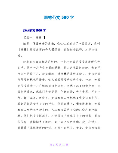 意林读后感范文500字