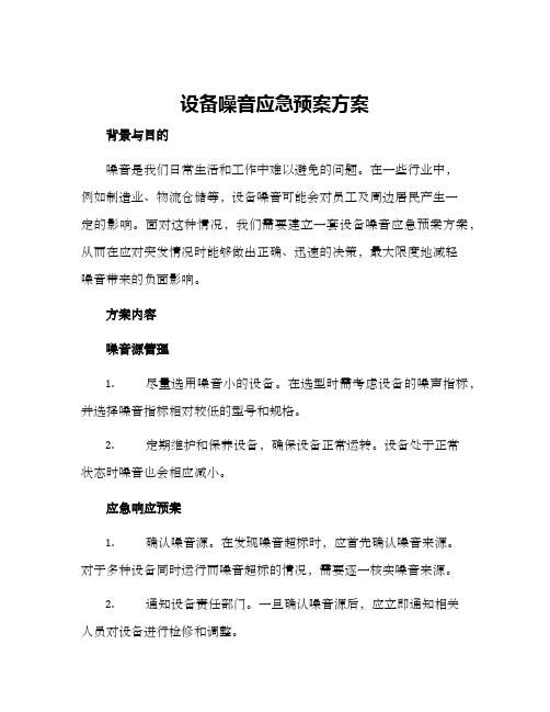 设备噪音应急预案方案