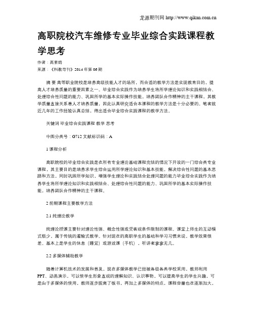 高职院校汽车维修专业毕业综合实践课程教学思考