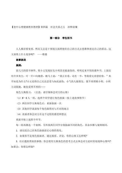 初中生《社会关系冰释前嫌》消除误解人际沟通心理辅导活动课设计