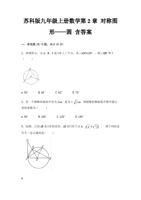 苏科版九年级上册数学第2章 对称图形——圆 含答案