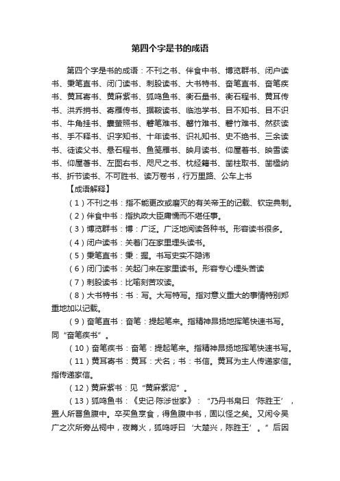 第四个字是书的成语