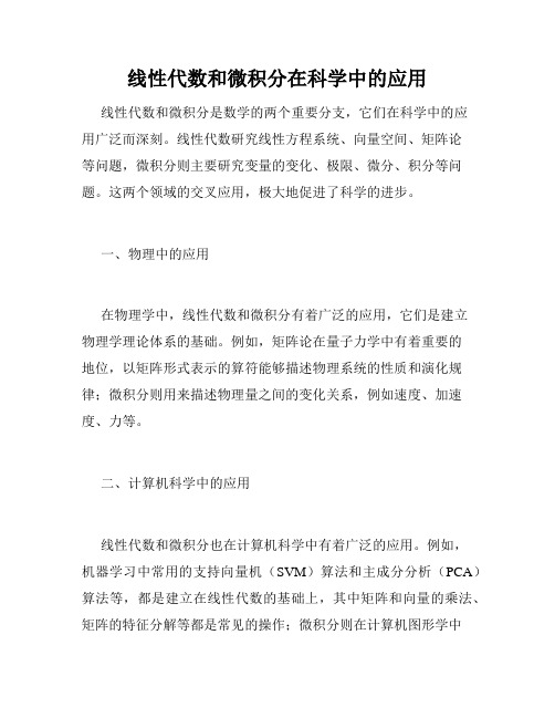 线性代数和微积分在科学中的应用