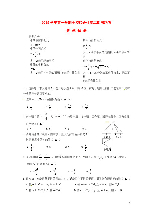 浙江省温州市十校联合体2015-2016学年高二数学上学期期末联考试题