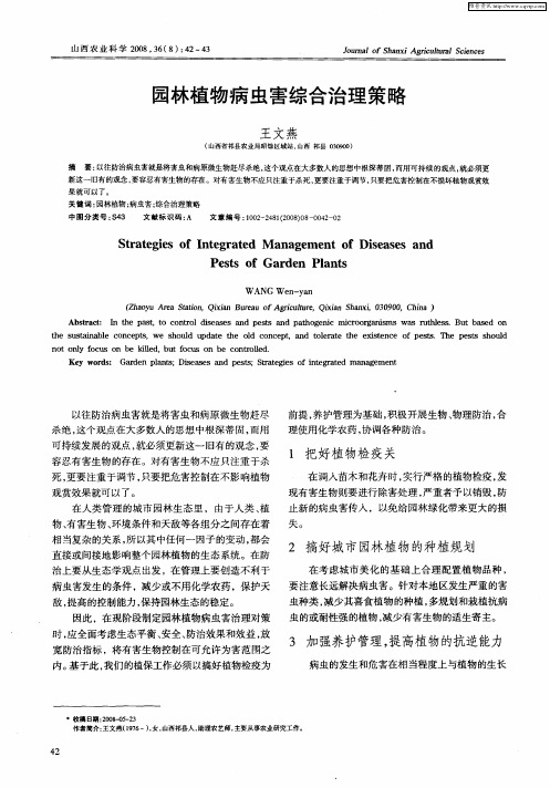 园林植物病虫害综合治理策略