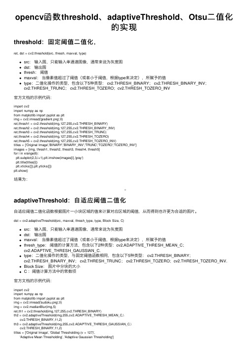 opencv函数threshold、adaptiveThreshold、Otsu二值化的实现