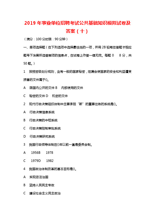 2019年事业单位招聘考试公共基础知识模拟试卷及答案(十)