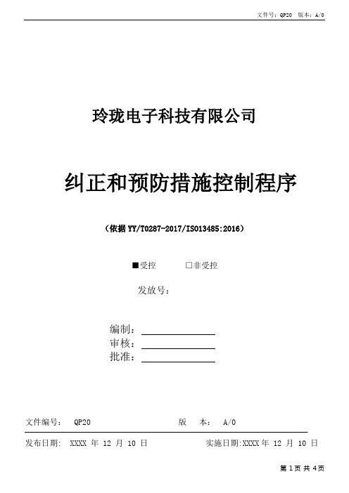 ISO13485纠正和预防措施控制程序