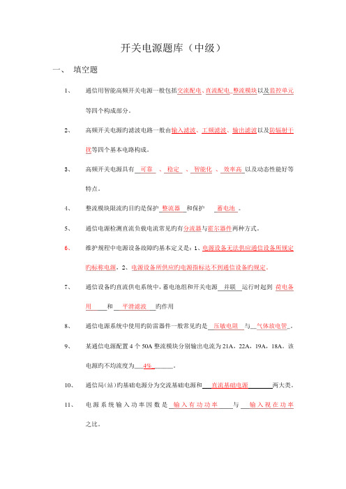 2023年开关电源题库中级含答案