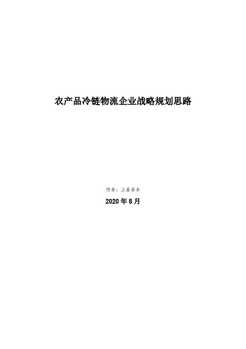 2020年农产品冷链物流企业战略规划思路