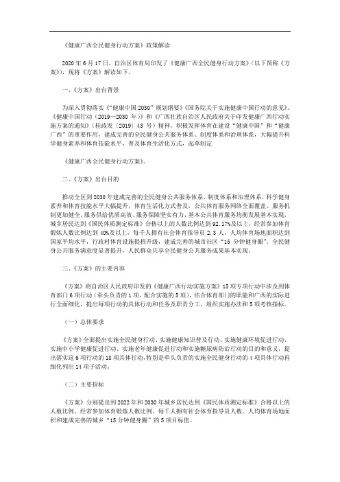 《健康广西全民健身行动方案》政策解读