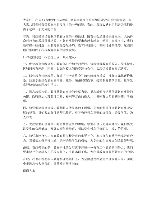 教育系统座谈会教师发言稿