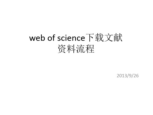 web of science下载文献数据流程