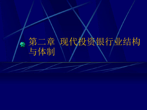 第2章现代投资银行业结构与体制 副本2