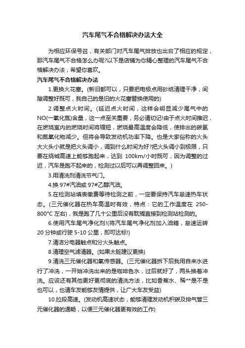 汽车尾气不合格解决办法大全