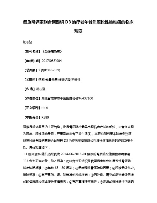 鲑鱼降钙素联合碳酸钙D3治疗老年骨质疏松性腰椎痛的临床观察