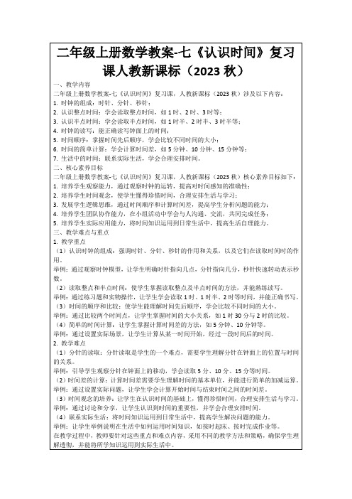 二年级上册数学教案-七《认识时间》复习课人教新课标(2023秋)