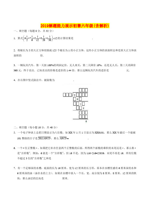 2019解题能力展示初赛六年级(含解析)