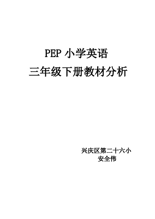 PEP小学三年级英语下册教材分析