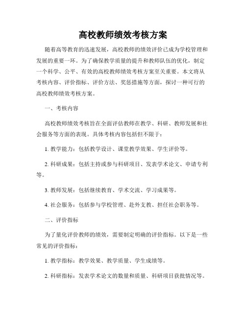 高校教师绩效考核方案