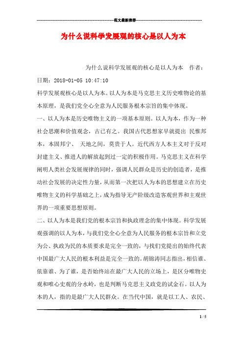 为什么说科学发展观的核心是以人为本