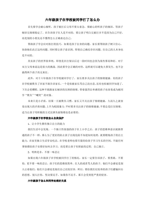 六年级孩子在学校被同学打了怎么办