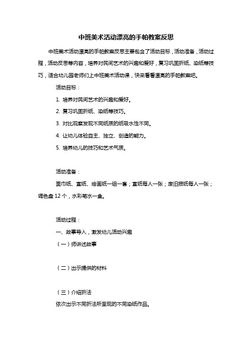 幼儿园中班美术活动漂亮的手帕教案反思