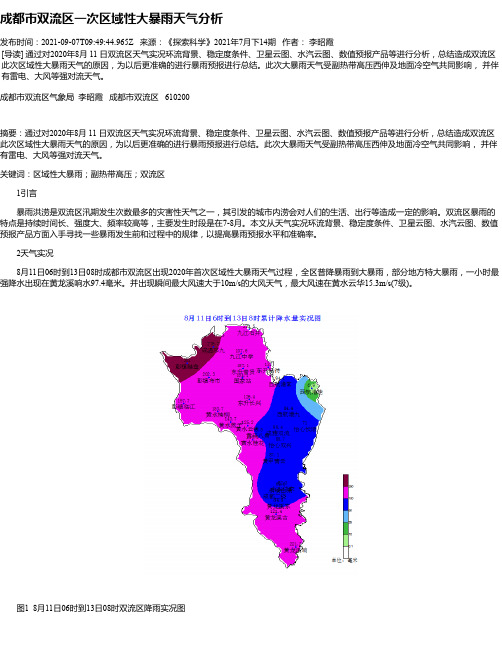 成都市双流区一次区域性大暴雨天气分析