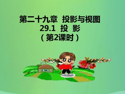 九年级数学下册 第29章 投影与视图 29.1 投影(2)课件 