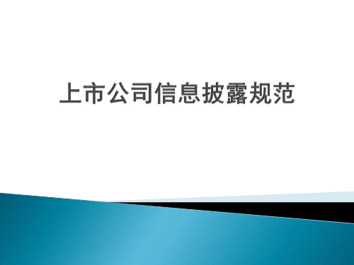 上市公司信息披露制度讲解