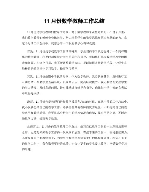 11月份数学教师工作总结