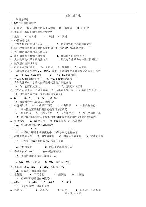 植物生理生化试题及答案