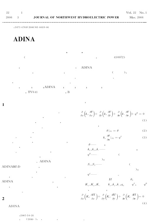 ADINA软件在土石坝渗流场计算中的应用