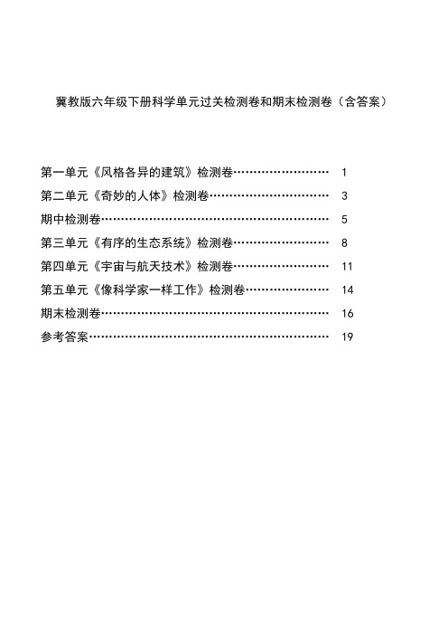 冀教版六年级下册科学单元过关检测卷和期末检测卷(含答案)