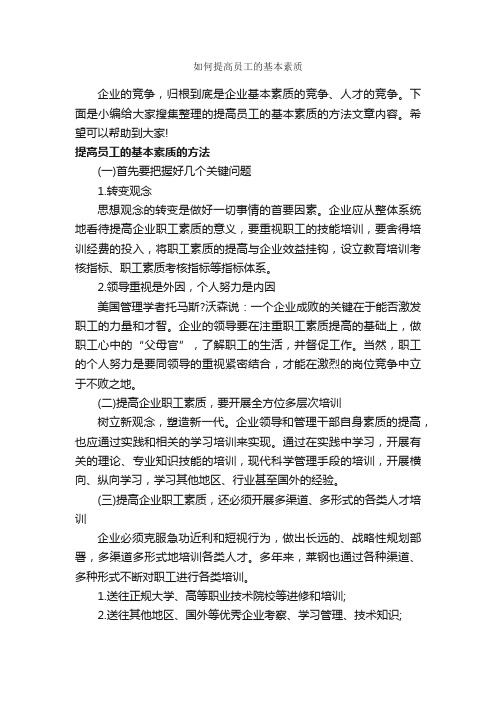 如何提高员工的基本素质_礼仪知识_