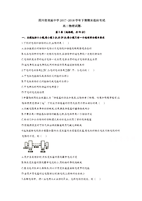 四川省双流中学2017-2018学年高二6月月考(期末模拟)物理试题Word版含答案