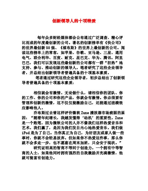 创新领导人的十项特质[权威资料]