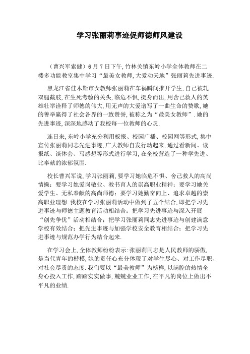 学习张丽莉事迹促师德师风建设