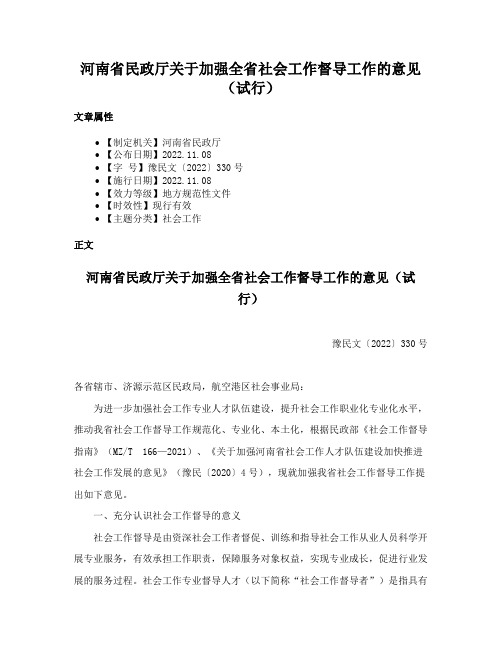 河南省民政厅关于加强全省社会工作督导工作的意见（试行）