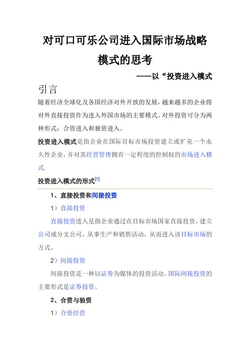 对可口可乐公司进入国际市场战略模式的思考