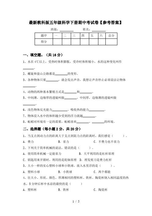 最新教科版五年级科学下册期中考试卷【参考答案】