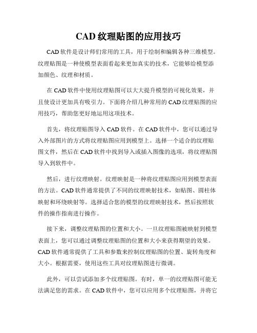 CAD纹理贴图的应用技巧