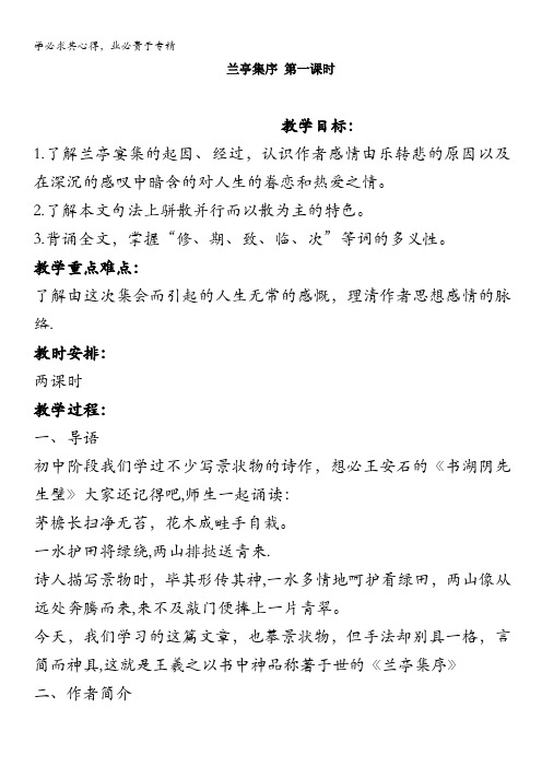 江苏省淮安中学高二语文《兰亭集序(第一课时)》教案