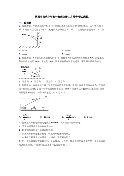 陕西省宝鸡中学高一物理上册1月月考考试试题_