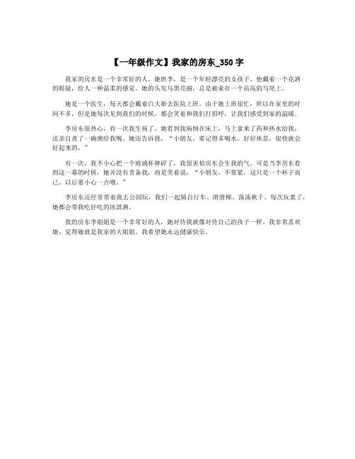 【一年级作文】我家的房东_350字