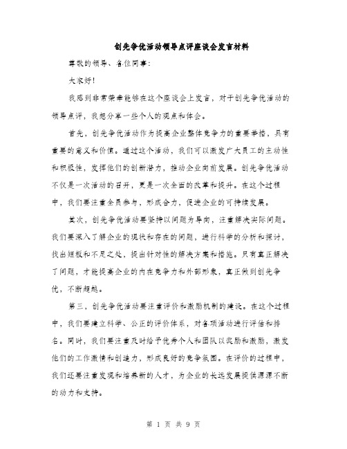 创先争优活动领导点评座谈会发言材料（5篇）