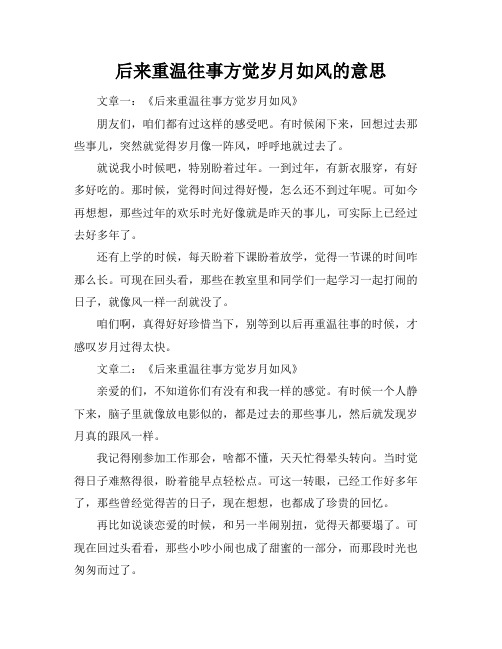 后来重温往事方觉岁月如风的意思