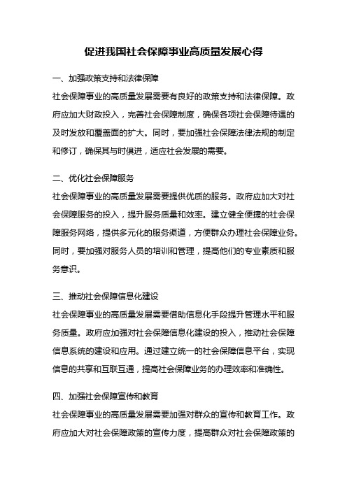 促进我国社会保障事业高质量发展心得