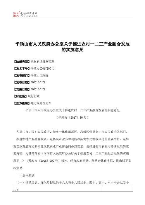 平顶山市人民政府办公室关于推进农村一二三产业融合发展的实施意见