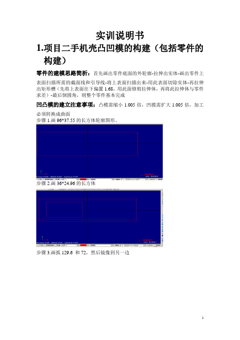 手机壳凸凹模设计与数控加工设计说明书